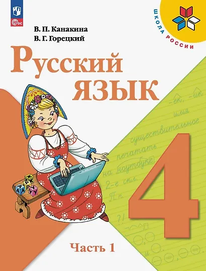 Русский язык. 4 класс. Учебник. В двух частях. Часть 1. ФГОС 2021 - фото 1