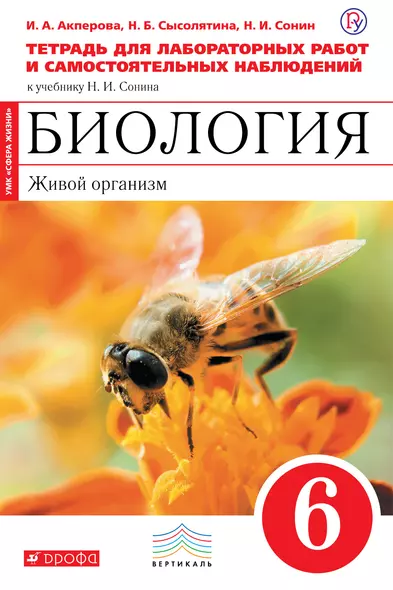 Биология. Живой организм. 6 класс : тетрадь для лабораторных работ и самостоятельных наблюдений к учебнику Н.И. Сонина "Биология. Живой организм.6 кл" - фото 1