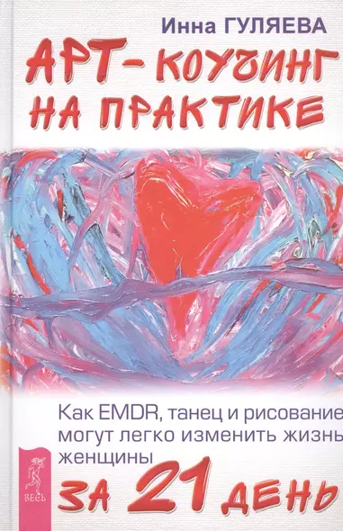 Арт-коучинг на практике. Как EMDR, танец и рисование могут легко изменить жизнь женщины за 21 день - фото 1