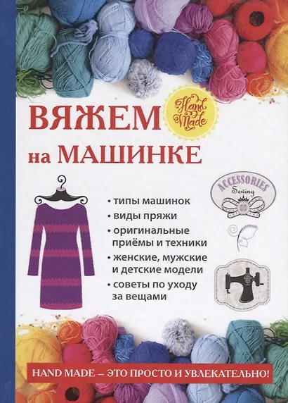 Вяжем на машинке - фото 1