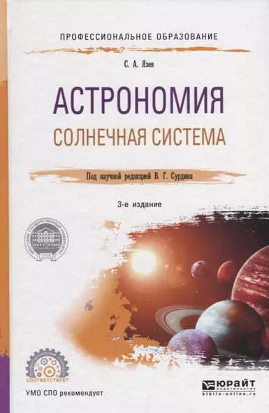 Астрономия. Солнечная система. Учебное пособие для СПО - фото 1