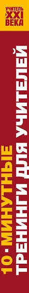 10 минутные тренинги для учителей. 40 быстрых тренировок для эффективного преподавания - фото 4