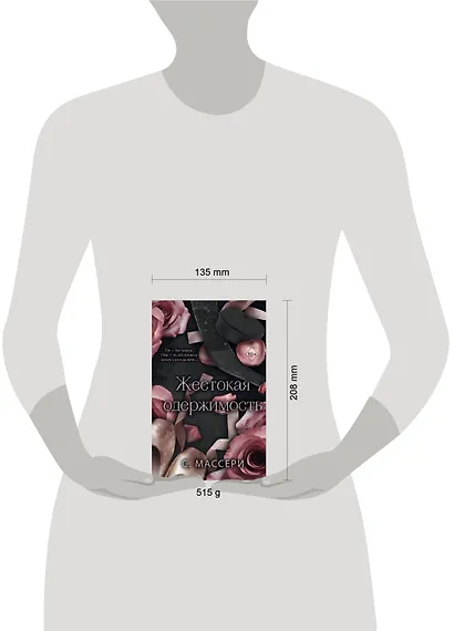 Жестокая одержимость - фото 14