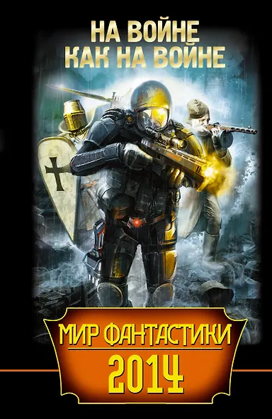 Мир фантастики 2014. На войне как на войне - фото 1