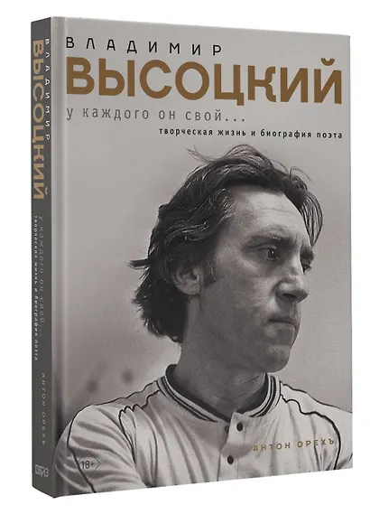 Владимир Высоцкий. У каждого он свой...Творческая жизнь и биография поэта - фото 3