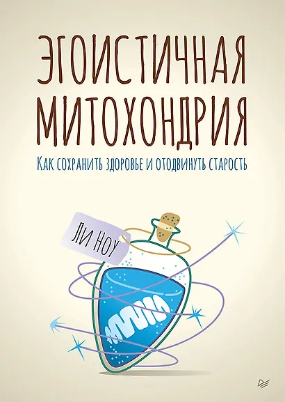 Эгоистичная митохондрия. Как сохранить здоровье и отодвинуть старость - фото 1