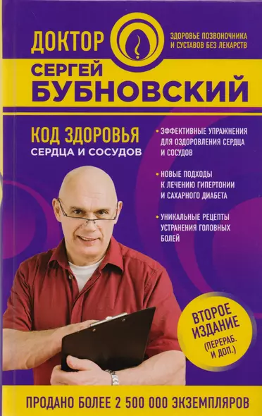 Код здоровья сердца и сосудов 2-е издание (перераб. и доп.) - фото 1