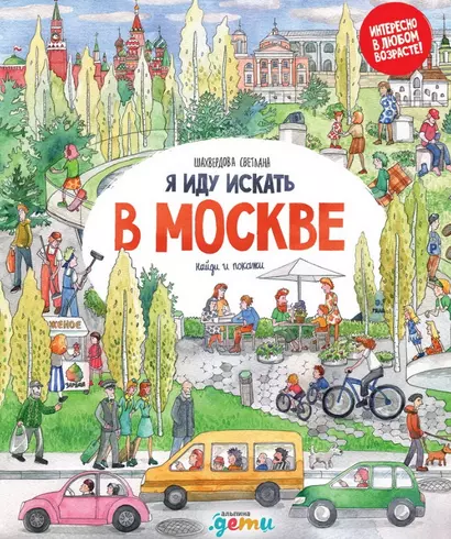 Я иду искать в Москве - фото 1