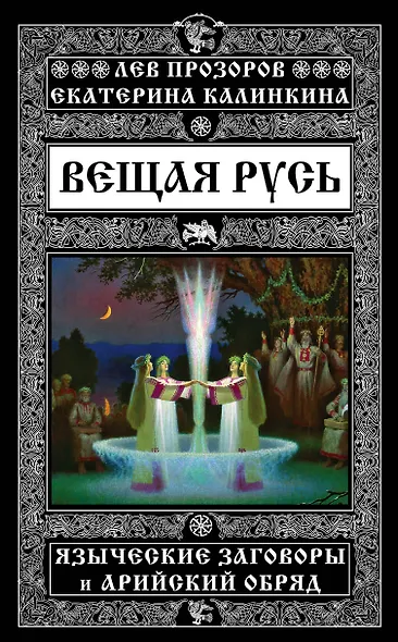 Вещая Русь. Языческие заговоры и арийский обряд - фото 1