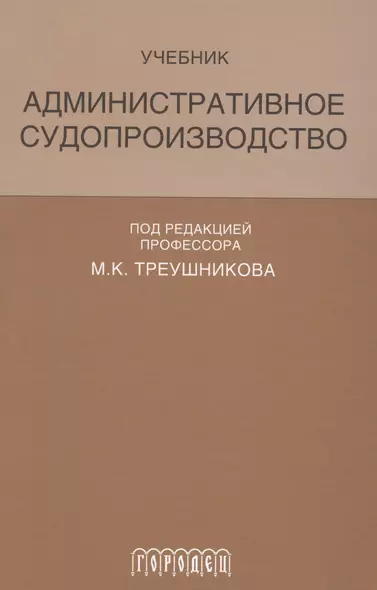 Административное судопроизводство Учеб. (Треушникова) - фото 1