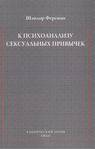 К психоанализу сексуальных привычек (с вкладами в терапевтическую технику) - фото 1