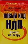 Шепот на ветру. Новый код в НЛП - фото 1