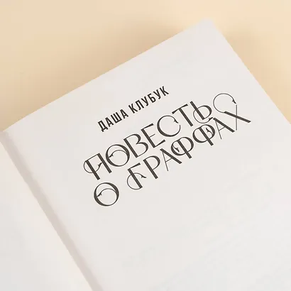 Повесть о граффах - фото 7