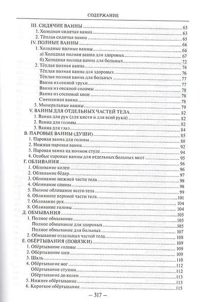 Мое водолечение для излечения болезней и поддержания здоровья (ВЖЕЙ) Кнейпп - фото 3