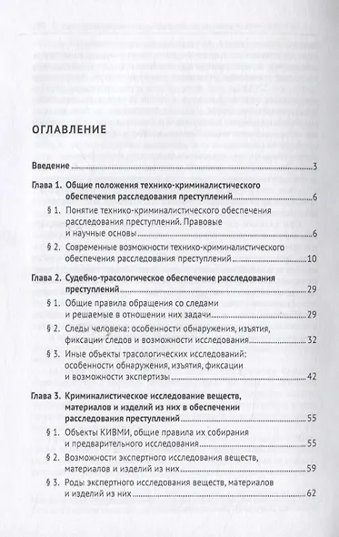 Технико-криминалистическое обеспечение расследования преступлений. Научно-практическое пособие - фото 2