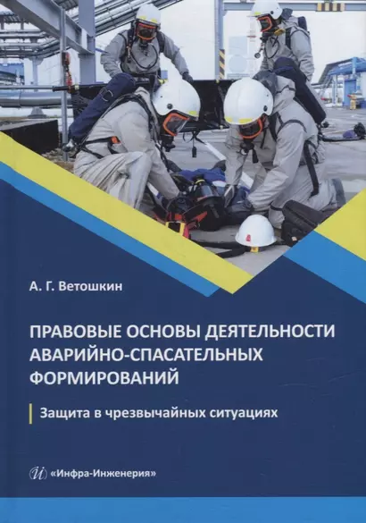 Правовые основы деятельности аварийно-спасательных формирований. Защита в чрезвычайных ситуациях: учебное пособие - фото 1