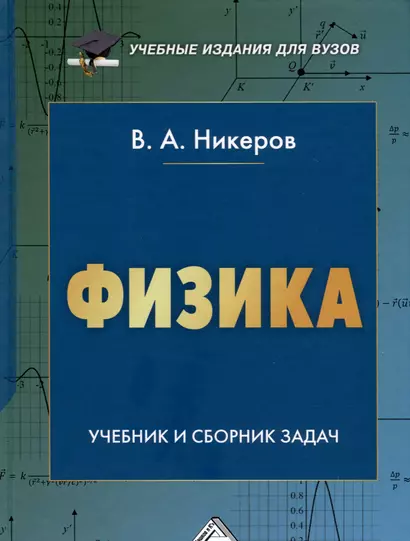 Физика. Учебник и сборник задач - фото 1