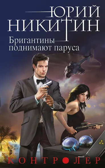 Контролер. Книга пятая. Бригантины поднимают паруса - фото 1