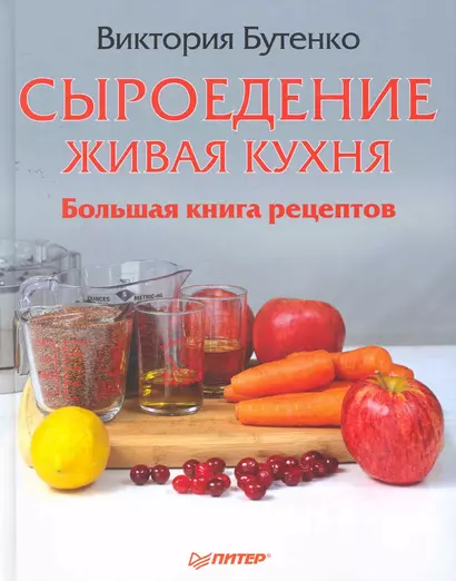 Сыроедение: живая кухня. Большая книга рецептов. - фото 1