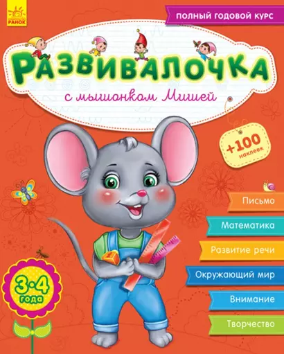 Развивалочка с мышонком Мишей. 3-4 года - фото 1