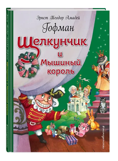 Щелкунчик и Мышиный король (ил. О. Ионайтис) - фото 3