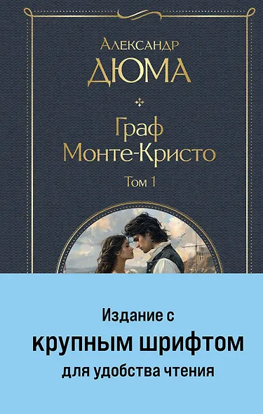 Комплект «Граф Монте-Кристо» (комплект из 2 книг) - фото 1