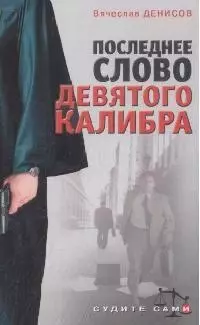 Последнее слово девятого калибра (мягк)(Судите сами). Денисов В. (Эксмо) - фото 1