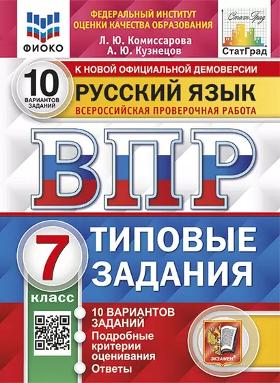 Русский язык. Всероссийская проверочная работа. 7 класс. 10 вариантов заданий. Подробные критерии оценивания. Ответы - фото 1