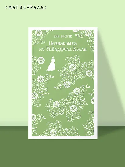 Незнакомка из Уайлдфелл-Холла - фото 4