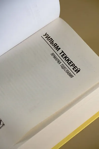 Ярмарка тщеславия - фото 5