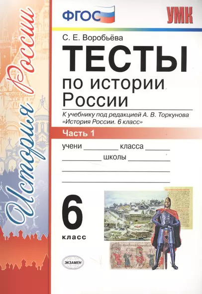 Тесты по истории России 6 кл. Ч.1 (к уч. Торкунова) (3 изд) (мУМК) Воробьева (ФГОС) (Э) - фото 1