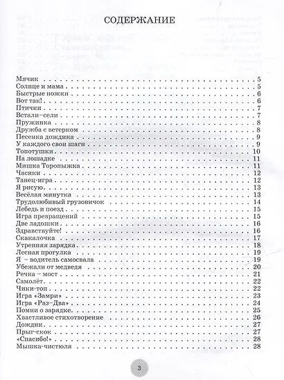 Веселая минутка. Физкультминутки для детей дошкольного возраста: пособие для воспитателей и музыкальных руководителей дошкольных образовательных организаций - фото 3