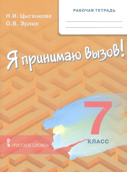 Рабочая тетрадь для организации занятий для организации занятий по курсу «Я принимаю вызов!». 7 класс - фото 1