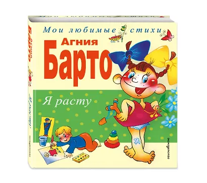Я расту: Стихи - фото 3