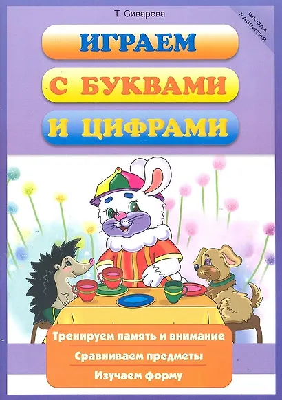 Играем с буквами и цифрами - фото 2