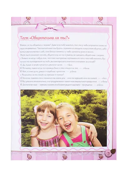 Большой подарок для маленьких принцесс: Учимся хорошим манерам. Постигаем азы красоты. Творим своими руками. Готовим быстро и вкусно. Наводим порядок. Следим за здоровьем - фото 9