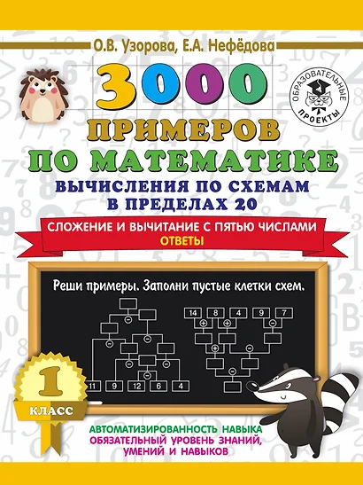 3000 примеров по математике. Вычисления по схемам в пределах 20. Сложение и вычитание с пятью числами. Ответы. 1 класс - фото 1