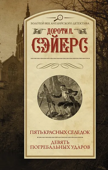 Пять красных селедок. Девять погребальных ударов - фото 1