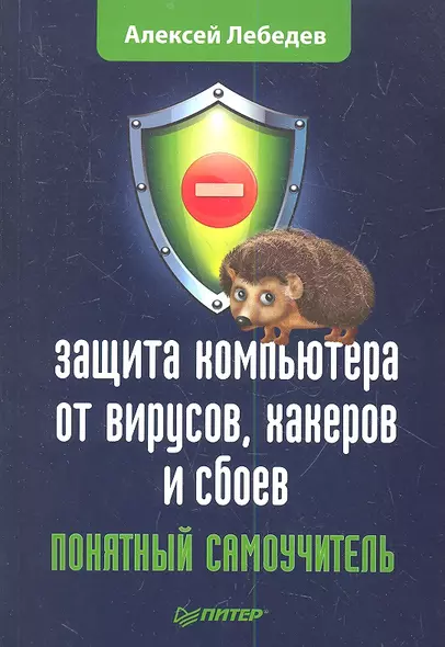 Защита компьютера от вирусов, хакеров и сбоев: Понятный самоучитель - фото 1