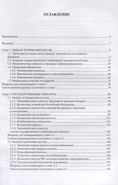 Финансы : учебник / Ю.С. Долганова, Н.Ю. Исакова, Н.А. Истомина [и др.]: под общ. ред. Н.Ю. Исаковой - фото 2