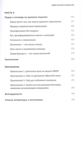 Люди важнее процессов: Инструменты для ресурсного лидера по управлению командами - фото 5