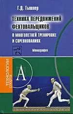 Техника передвижений фехтовальщиков в многолетней тренировке и соревнованиях: Монография - фото 1