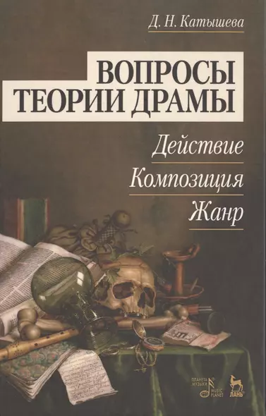 Вопросы теории драмы: действие, композиция, жанр: Уч.пособие, 2-е изд., испр. и доп. - фото 1