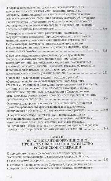 Антикоррупционное процессуальное законодательство субъектов Российской Федерации : сборник нормативн - фото 7