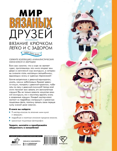 Мир вязаных друзей. Вязание крючком легко и с задором - фото 2