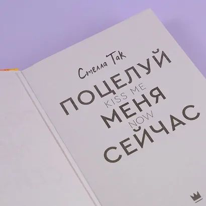 Поцелуй меня сейчас - фото 8