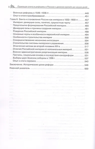 Правящая элита и реформы в России с древних времён до наших дней: опыт, итоги и уроки. В трёх томах. Том 1.  IX–XVI вв. - фото 5