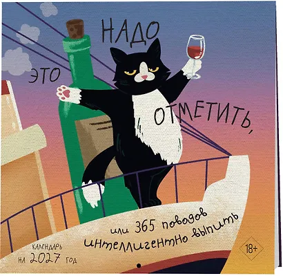Это надо отметить. Или 365 поводов интеллигентно выпить (300х300) - фото 2