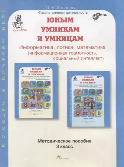 Юным умникам и умницам. Информатика, логика, математика (информационная грамотность, социальный интеллект). Методическое пособие. 3 класс - фото 1