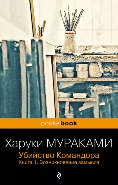 Убийство Командора. Книга 1. Возникновение замысла (ПБ) - фото 1